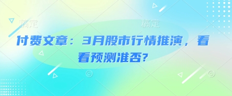 付费文章：3月股市行情推演，看看预测准否?-hcnxn