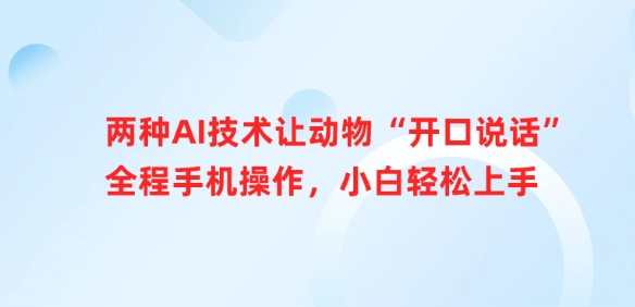 两种AI技术让动物“开口说话”全程手机操作，小白轻松上手-hcnxn