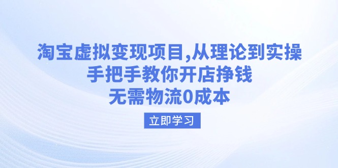 淘宝虚拟变现项目，从理论到实操，手把手教你开店挣钱，无需物流0成本-hcnxn
