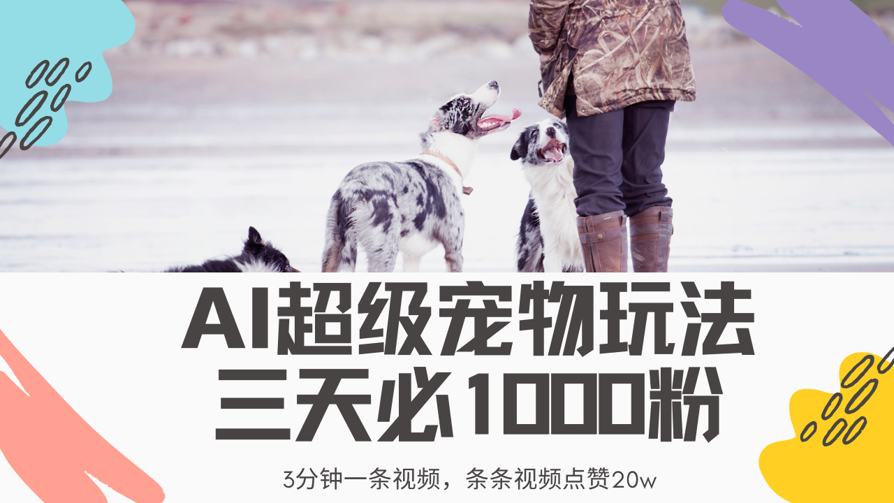 最新超级宠物视频玩法，不违规、不封号，利用Ai3分钟一条视频，条条视...-hcnxn