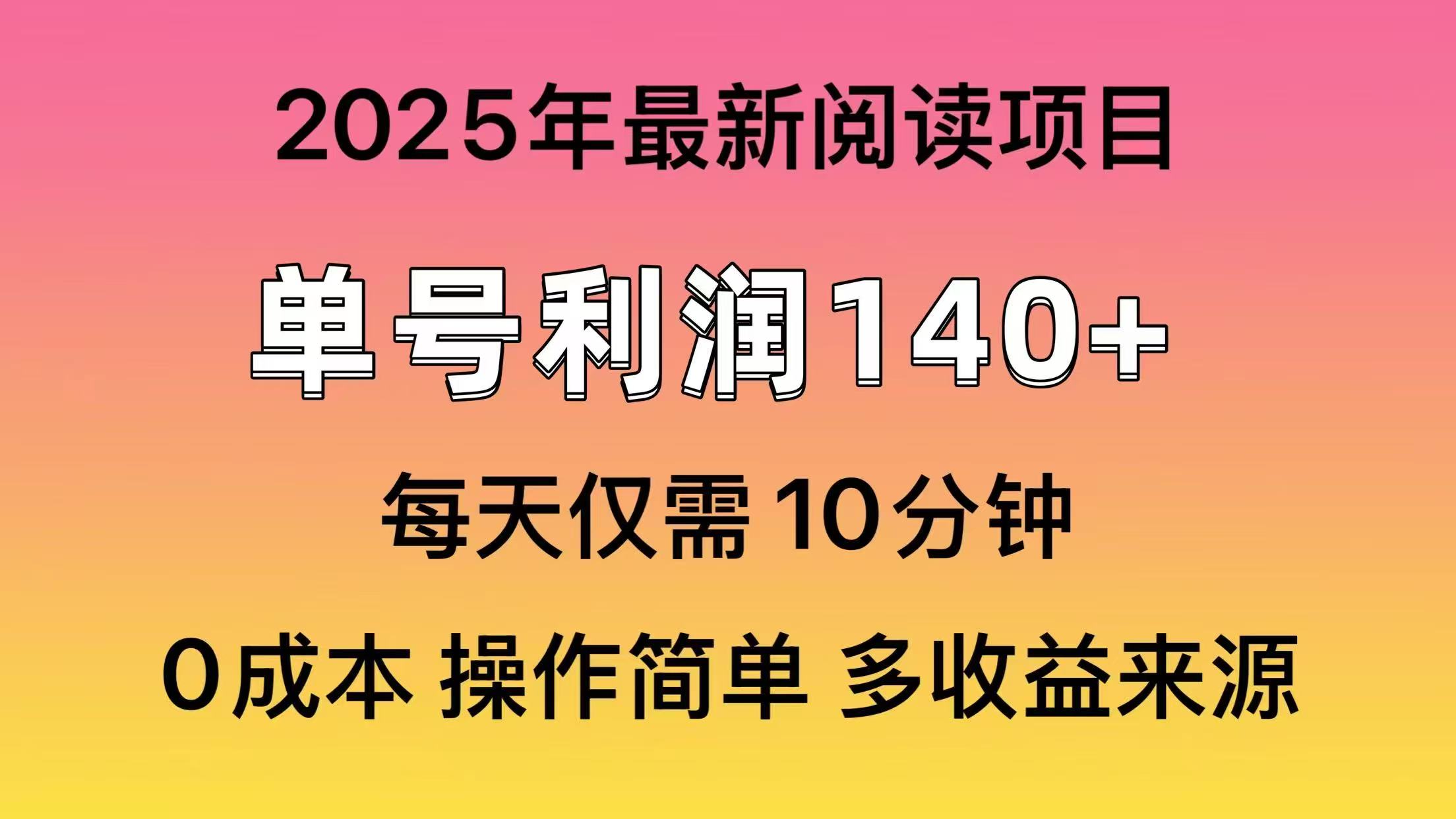 2025年阅读最新玩法，单号收益140＋，可批量放大！-hcnxn