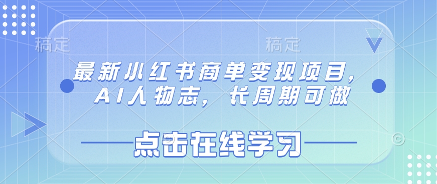 最新小红书商单变现项目，AI人物志，长周期可做-hcnxn