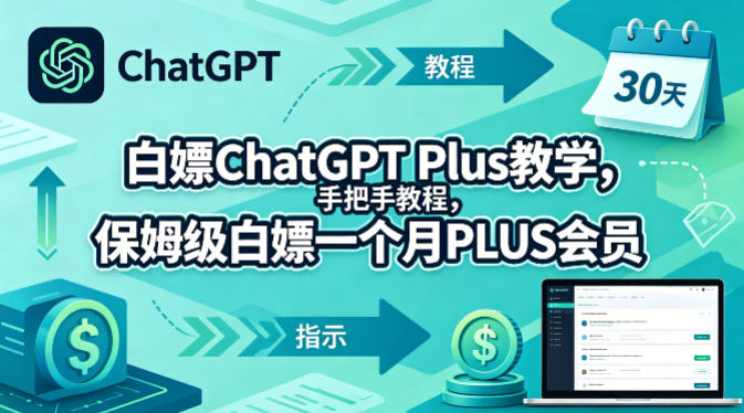 白嫖ChatGPT Plus教学，手把手教程，保姆级白嫖一个月PLUS会员-hcnxn