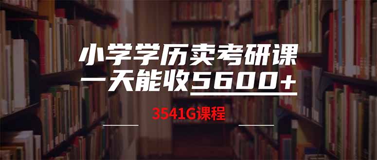 小学学历卖考研课程，一天收5600(附3580G考研合集-hcnxn