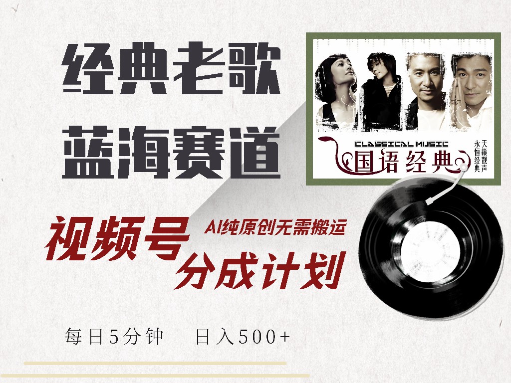 视频号经典老歌赛道，靠视频号分成计划收益拿到手软，AI纯原创、无脑搬...-hcnxn