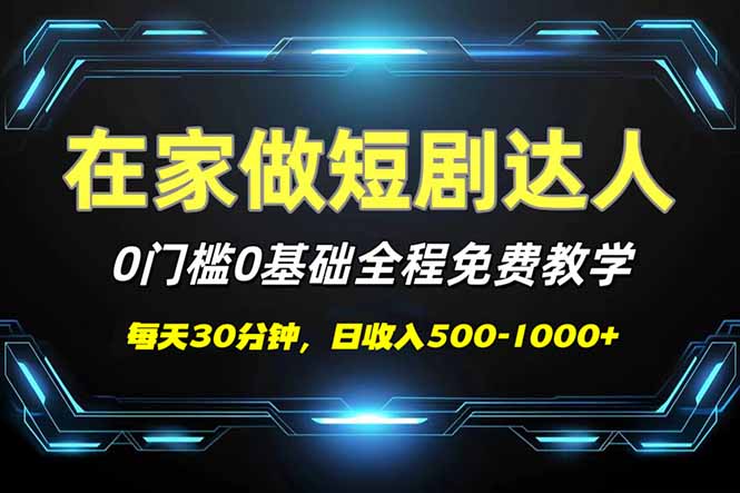 短剧代发，0基础0费用，全程免费教学，日入500-1000+-hcnxn