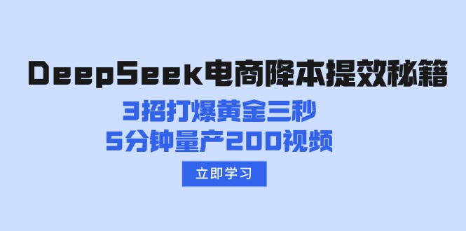 DeepSeek电商降本提效秘籍：3招打爆黄金三秒，5分钟量产200视频-hcnxn