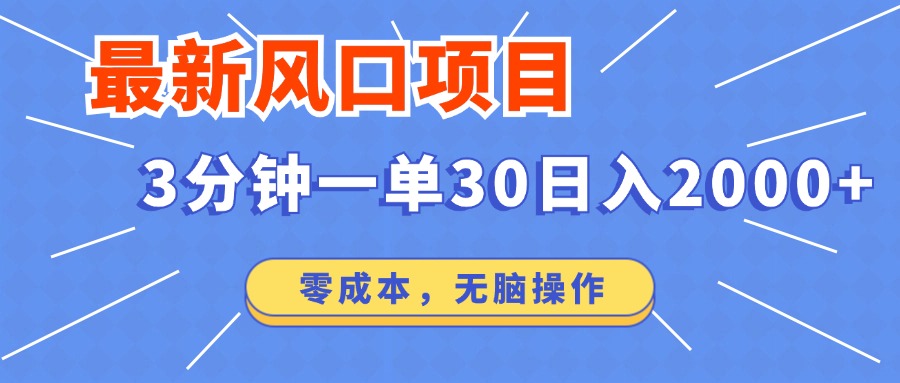 最新短剧项目操作，3分钟一单30。日入2000左右，零成本，无脑操作。-hcnxn