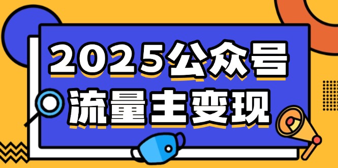 2025公众号流量主变现，0成本启动，AI产文，小绿书搬砖全攻略！-hcnxn