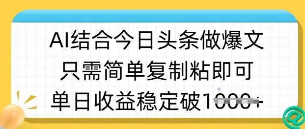 ai结合今日头条做半原创爆款视频，单日收益稳定多张，只需简单复制粘-hcnxn