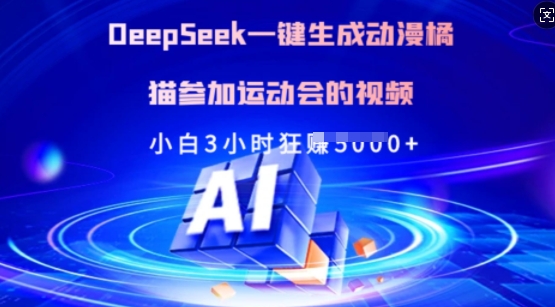 Deepseek一键生成动漫橘猫参加运动会的视频，小白3小时狂收多张-hcnxn
