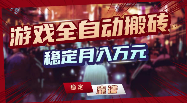 游戏全自动打金，日入1k+，24小时自动运行，小白轻松上手，项目长期稳定【揭秘】-hcnxn