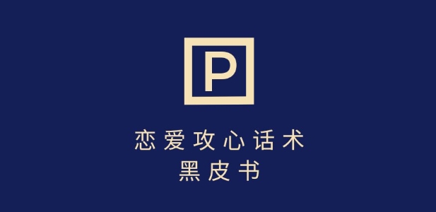 靠分手挽回话术，一条作品变现上千，不会聊天也能做，7天重启有效对话-hcnxn