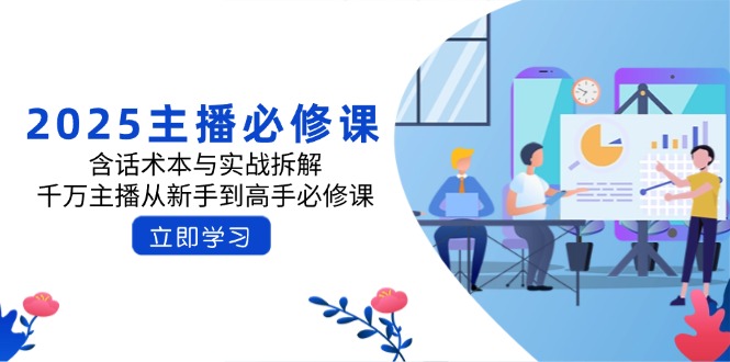 2025主播必修课：含话术本与实战拆解，千万主播从新手到高手必修课-hcnxn
