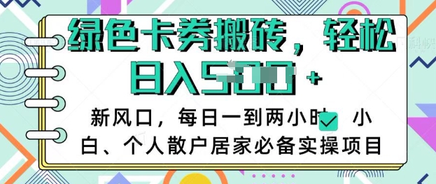 卡卷回收搬砖，每天一到两个小时日稳定多张，小白个人散户居家必备实操项目-hcnxn