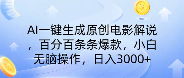 AI一键生成原创电影解说，一刀不剪百分百条条爆款，小白无脑操作，日入...-hcnxn