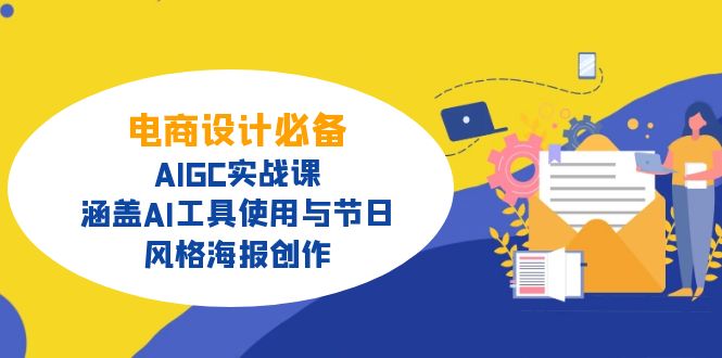 电商设计必备！AIGC实战课，涵盖AI工具使用与节日、风格海报创作-hcnxn