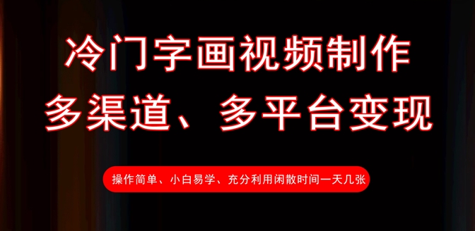 冷门字画视频制作，多渠道、多平台变现，一天几张-hcnxn
