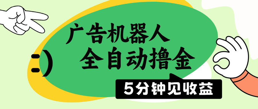 广告机器人全自动撸金，5分钟见收益，无需人工，单机日入500+-hcnxn