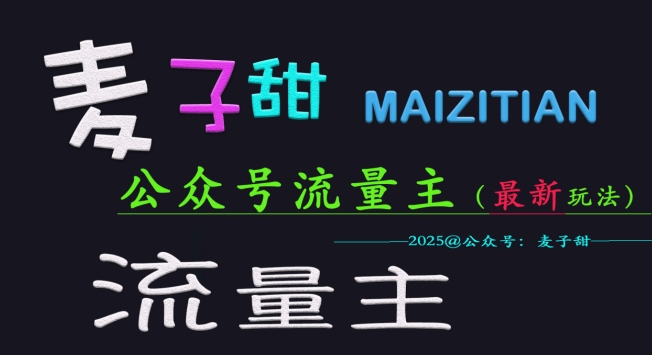麦子甜2025公众号流量主全网最新玩法核心，手把手教学，成熟稳定，收益有保障-hcnxn