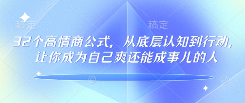 32个高情商公式，​从底层认知到行动，让你成为自己爽还能成事儿的人，133节完整版-hcnxn