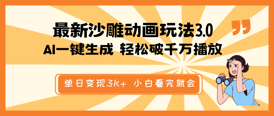 最新沙雕动画玩法，AI一键生成，条条原创 轻松破千万播放，单日变现3K+...-hcnxn
