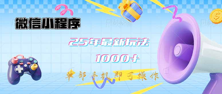 微信小程序-25年最新教学日入1000+最新玩法--单部手机即可操作，做就...-hcnxn
