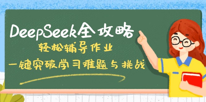 DeepSeek全攻略，轻松辅导作业，一键突破学习难题与挑战！-hcnxn
