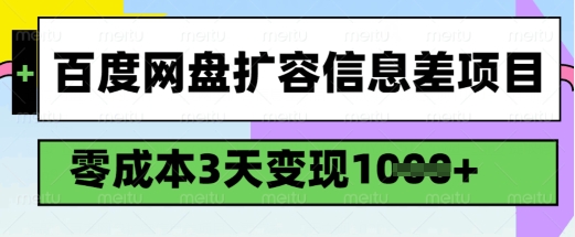 百度网盘扩容信息差项目，零成本，3天变现1k，详细实操流程-hcnxn