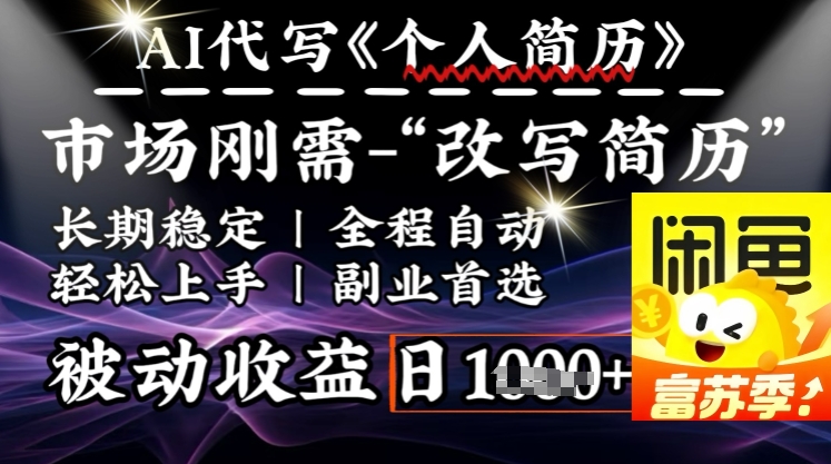 史诗级，AI全自动优化简历，一分钟完成交付，结合人人刚需，轻松日入多张-hcnxn
