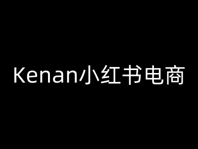 Kenan小红书电商-kenan小红书教程-hcnxn