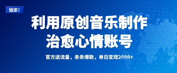 利用原创音乐制作治愈心情账号，条条爆款，单日变现多张-hcnxn
