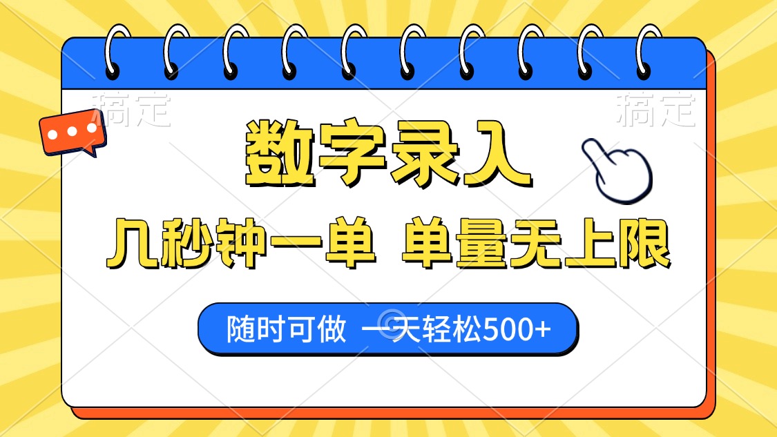 数字录入，几秒钟一单，单量无上限，随时随地可做，每天500+-hcnxn