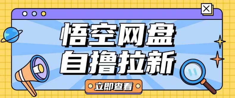 全网首发悟空网盘云真机自撸拉新项目玩法单机可挣10.20不等-hcnxn