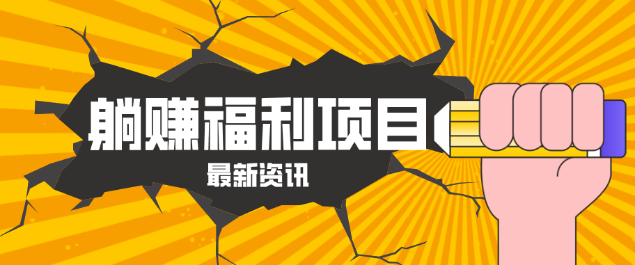 躺赚福利项目，淘宝一分购3.0，无套路高收益每天花2小时，轻松月收益千元！-hcnxn