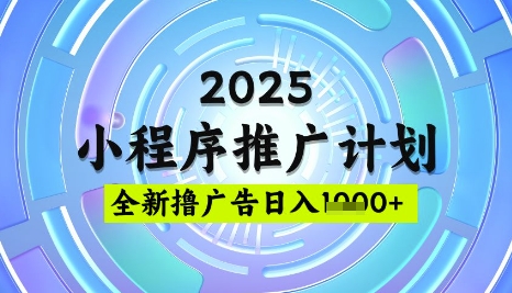 2025微信小程序推广计划，撸广告玩法，日均5张，稳定简单【揭秘】-hcnxn