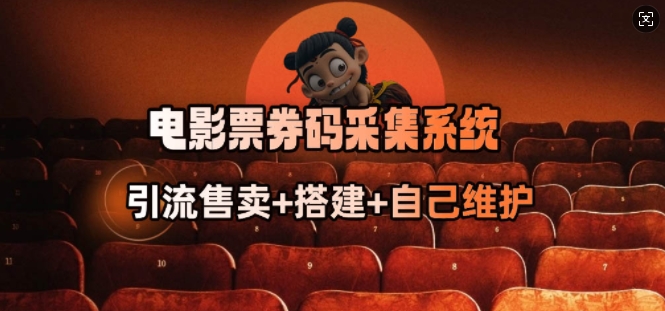 电影票券码采集系统_从商户放单转型做抢单达人-hcnxn