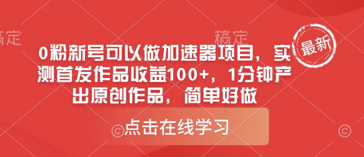 0粉新号可以做的加速器项目，实测首发作品收益100+，1分钟产出原创作品，简单好做-hcnxn