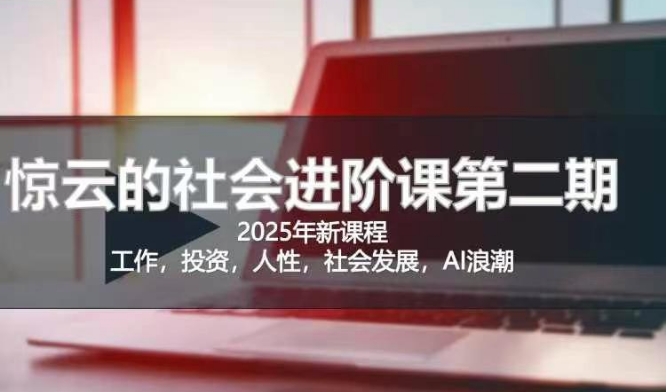 2025惊云社会进阶课(全新课程)，如果你要让自己的人生变清晰化社会化的话 这是我必推的一门课-hcnxn