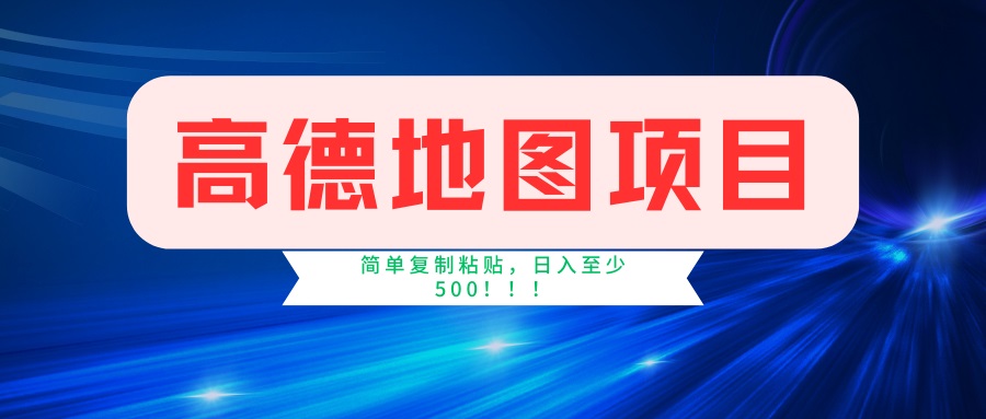 高德地图项目，一单两分钟4元，一小时120元，操作简单日入500+-hcnxn