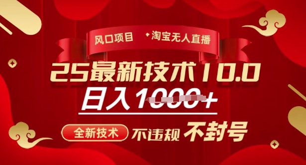 2025年淘宝无人直播带货10.0，全新技术，不违规，不封号，纯小白操作，日入多张【揭秘】-hcnxn