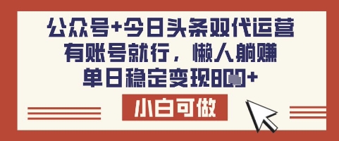 公众号+今日头条双代运营，有账号就行，单日稳定变现8张【揭秘】-hcnxn
