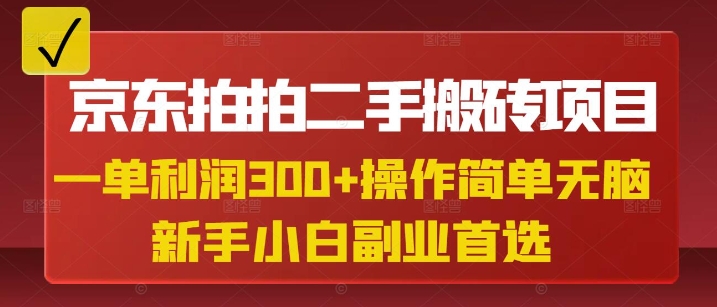 京东拍拍二手搬砖项目，一单纯利润3张，操作简单，小白兼职副业首选-hcnxn