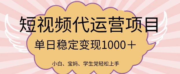 2025最新风口项目，短视频代运营日入多张【揭秘】-hcnxn