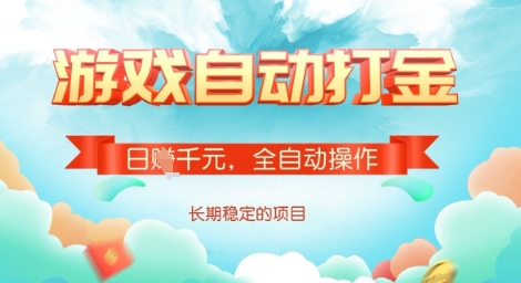 全自动打金搬砖网游，日入多张，长期稳定收益的副业项目【揭秘】-hcnxn