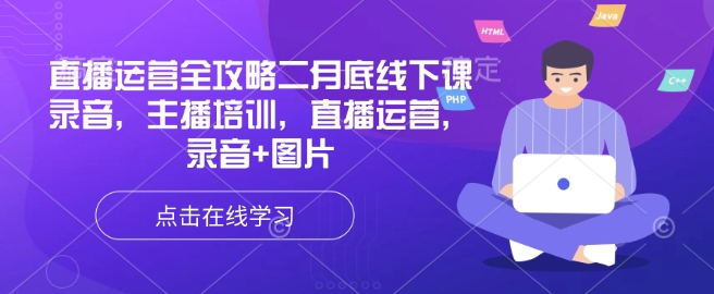 直播运营全攻略二月底线下课录音，主播培训，直播运营，录音+图片-hcnxn