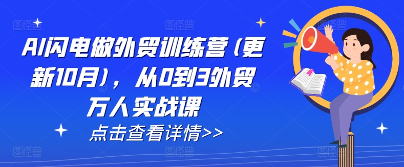 AI闪电做外贸训练营(更新25年2月)，从0到3外贸万人实战课-hcnxn