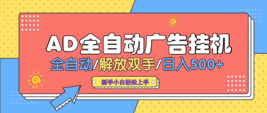 AD广告全自动挂机 全自动解放双手 单日500+ 背靠大平台-hcnxn