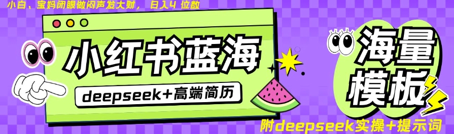 Deepseek+小红书简历蓝海赛道，24小时网盘自动发货，零成本，不限时间地点，日入四位数-hcnxn