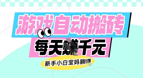 老款游戏自动搬砖，每日收益多张，新手小白宝妈也可以操作【揭秘】-hcnxn